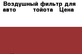 Воздушный фильтр для авто toyota тойота › Цена ­ 280 - Красноярский край, Красноярск г. Авто » Автохимия, ГСМ и расходники   